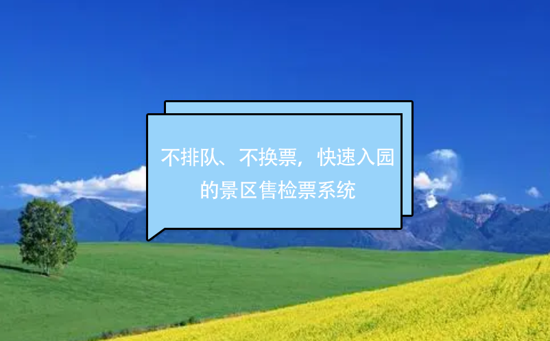 不排隊、不換票，快速入園的景區售檢票系統