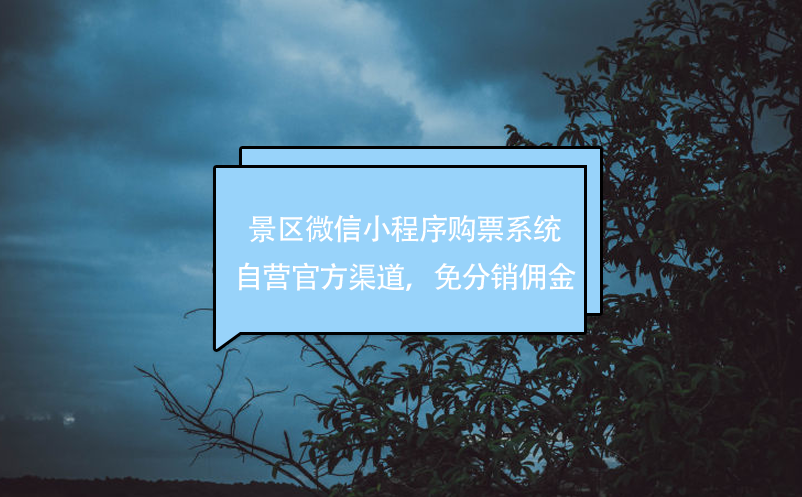 景區微信小程序購票系統，自營官方渠道，免分銷傭金