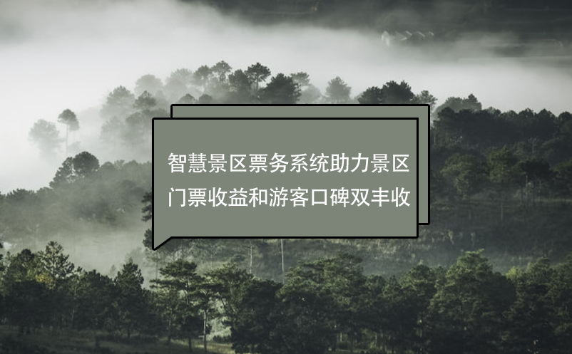 智慧景區票務系統助力景區門票收益和游客口碑雙豐收