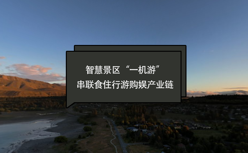 智慧景區“一機游”串聯“食住行游購娛”產業鏈