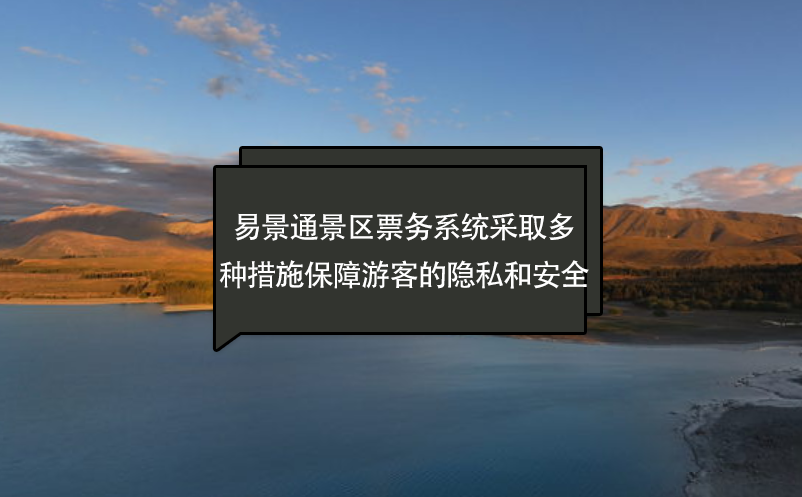 易景通景區票務系統采取多種措施保障游客的隱私和安全