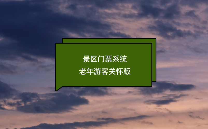 景區門票系統老年游客關懷版