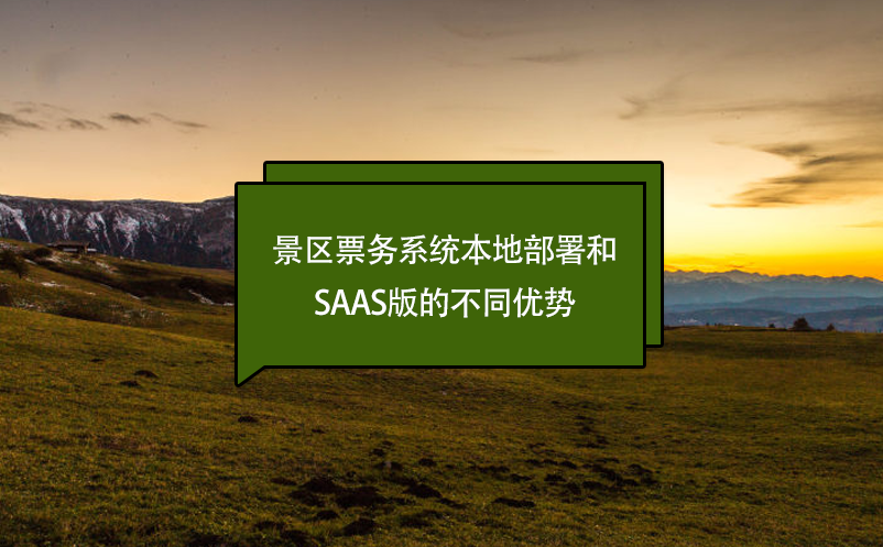 景區票務系統本地部署和Saas版的不同優勢