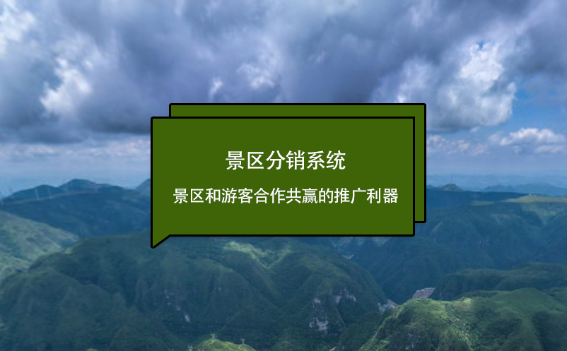 景區分銷系統：景區和游客合作共贏的推廣利器