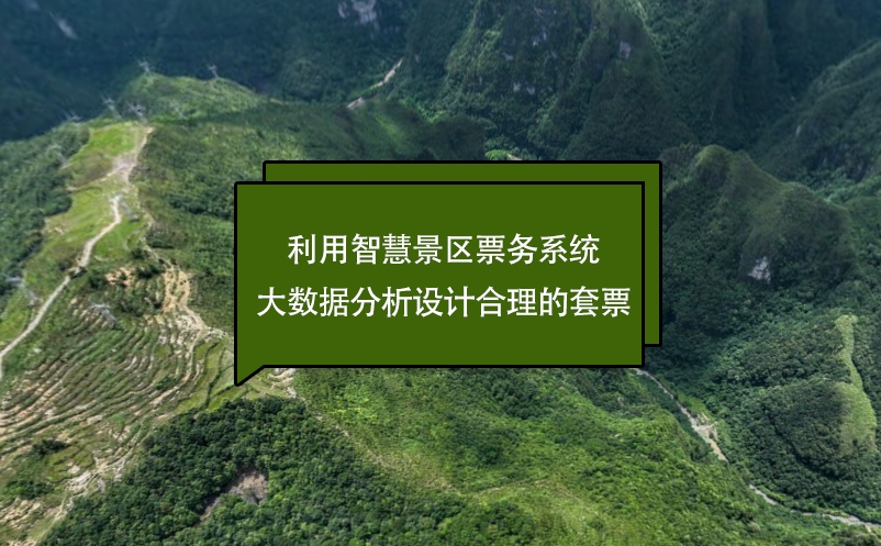 利用智慧景區票務系統大數據分析設計合理的套票