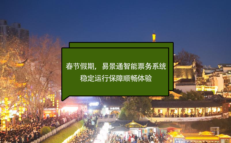 春節假期，易景通智能票務系統穩定運行保障順暢體驗