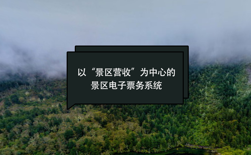 以“景區營收”為中心的景區電子票務系統