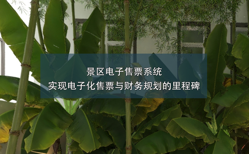 景區電子售票系統：實現電子化售票與財務規劃的里程碑