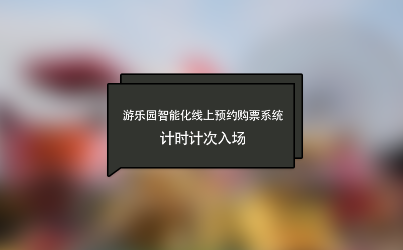 游樂園智能化線上預約購票系統,計時計次入場