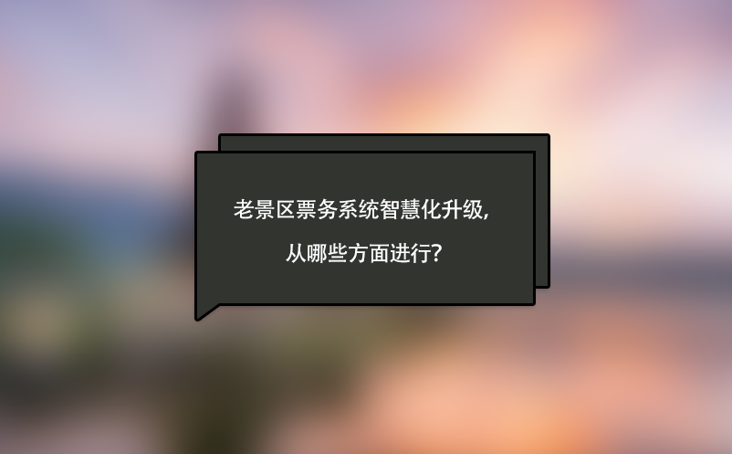 老景區票務系統智慧化升級，從哪些方面進行？