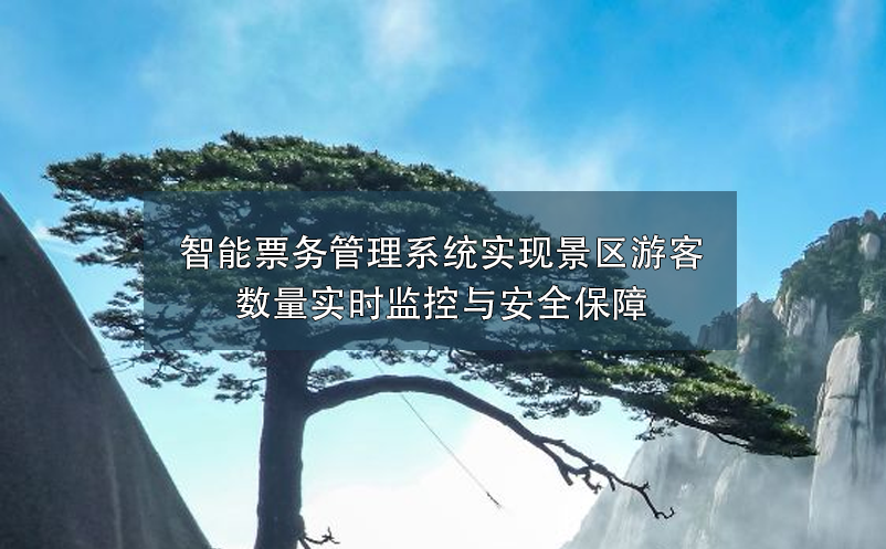 智能票務管理系統實現景區游客數量實時監控與安全保障