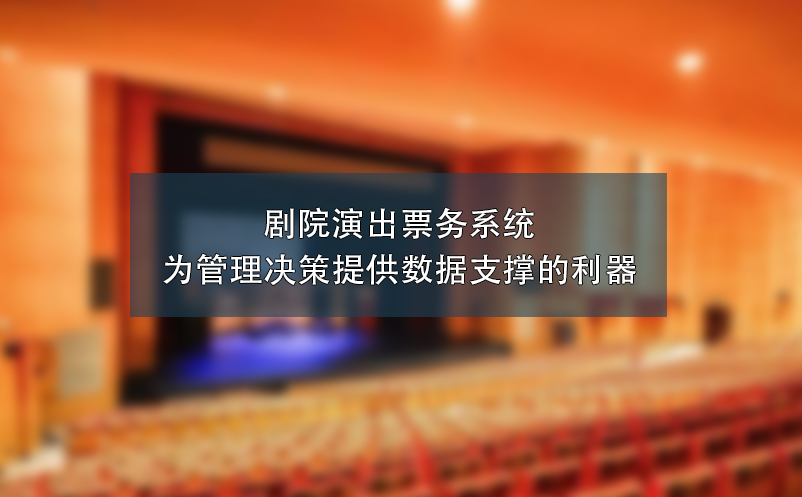 劇院演出票務系統：為管理決策提供數據支撐的利器