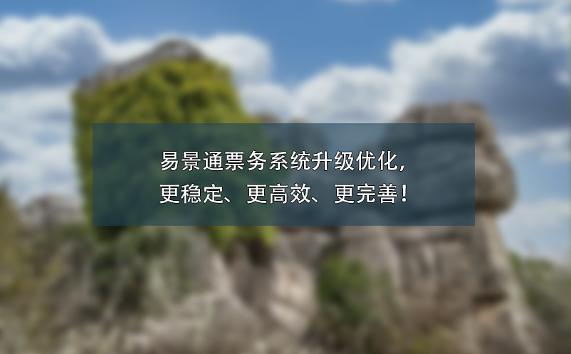 易景通票務系統升級優化，更穩定、更高效、更完善！