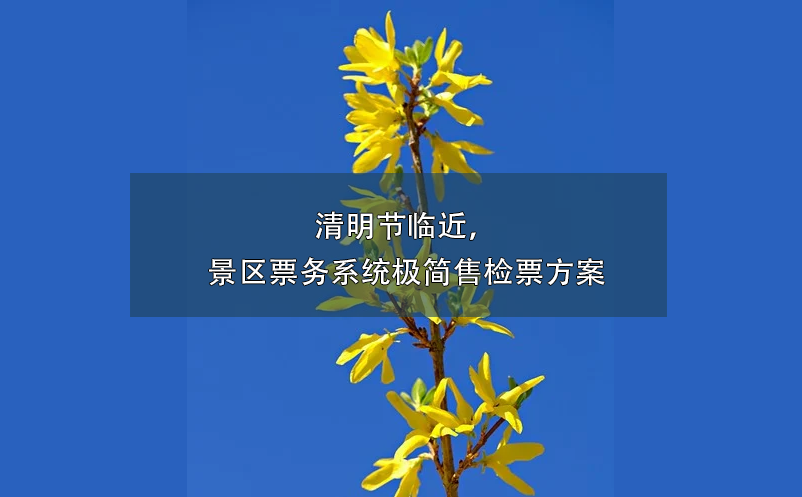 清明節臨近，景區票務系統極簡售檢票方案