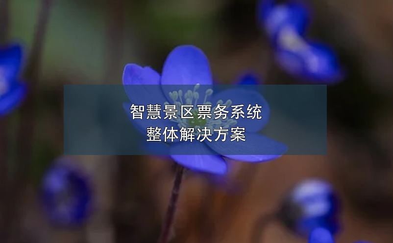 智慧景區票務系統整體解決方案