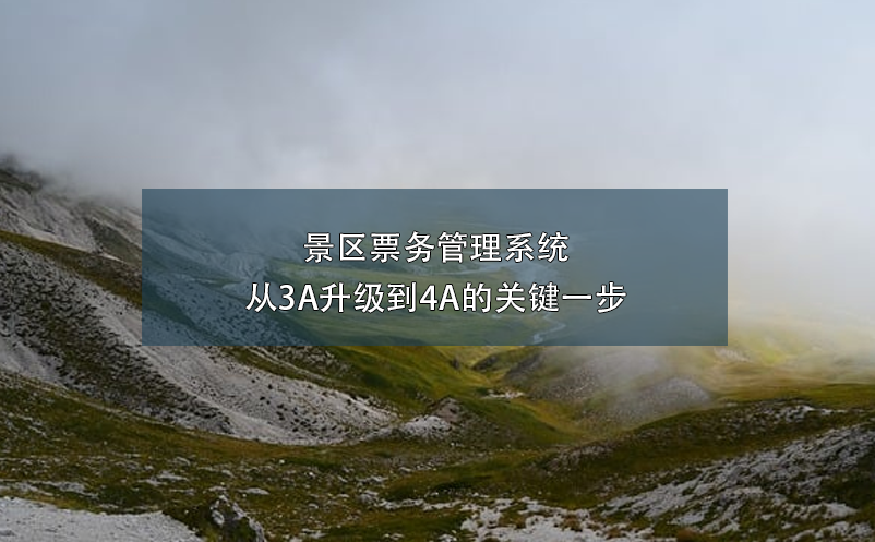 景區票務管理系統：從3A升級到4A的關鍵一步