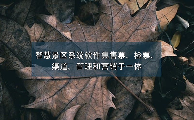 智慧景區系統軟件集售票、檢票、渠道、管理和營銷于一體