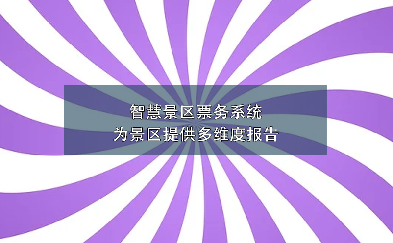 智慧景區票務系統為景區提供多維度報告