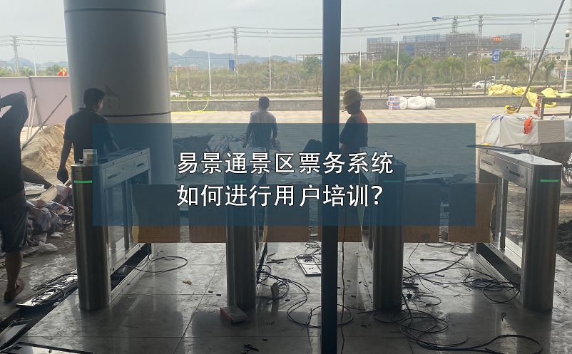 易景通景區票務系統如何進行用戶培訓？