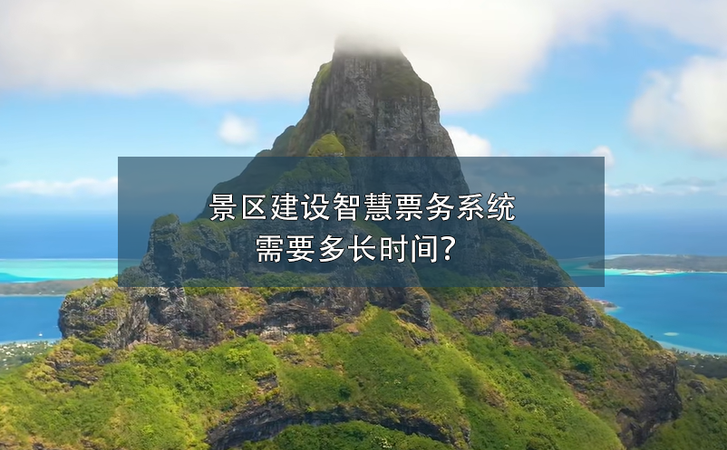 景區建設智慧票務系統需要多長時間？