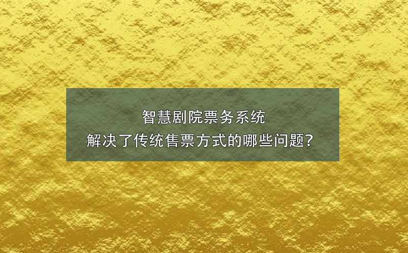 智慧劇院票務系統解決了傳統售票方式的哪些問題？