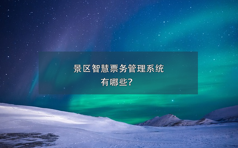 景區智慧票務管理系統有哪些？