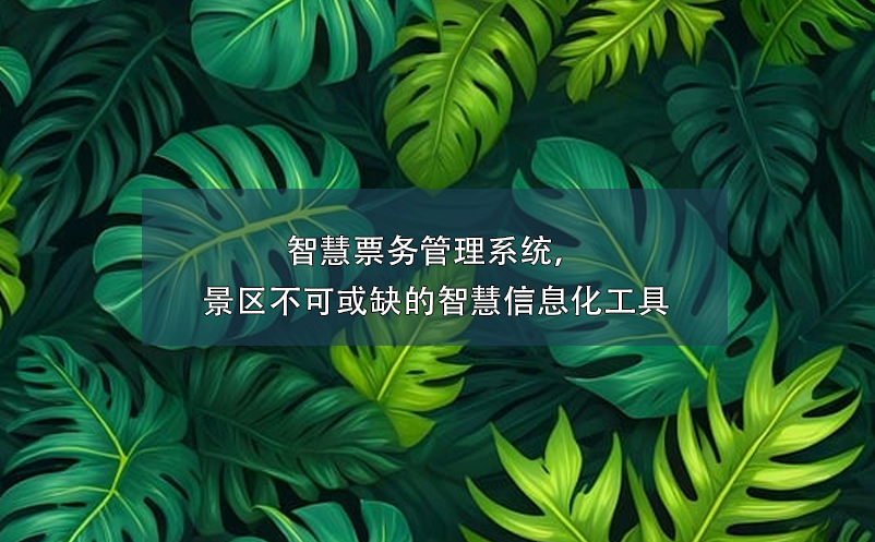 智慧票務管理系統，景區不可或缺的智慧信息化工具