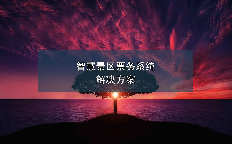 智慧景區票務系統解決方案