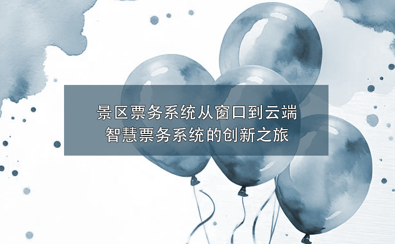 智慧景區票務系統創新融合，為景區帶來營銷與服務的雙重革新