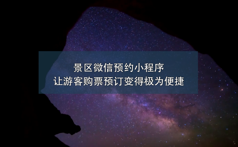 景區微信預約小程序讓游客購票預訂變得極為便捷