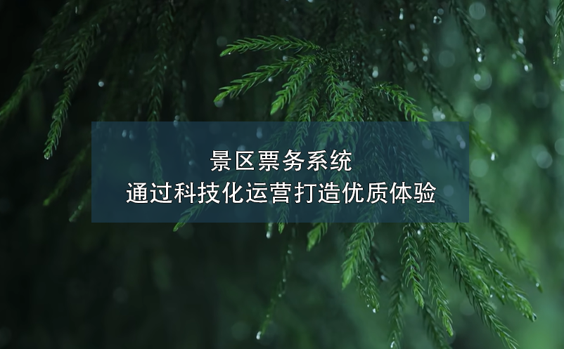 景區票務系統通過科技化運營打造優質體驗