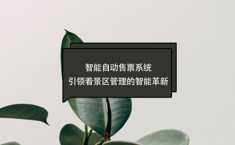 智能自動售票系統引領著景區管理的智能革新