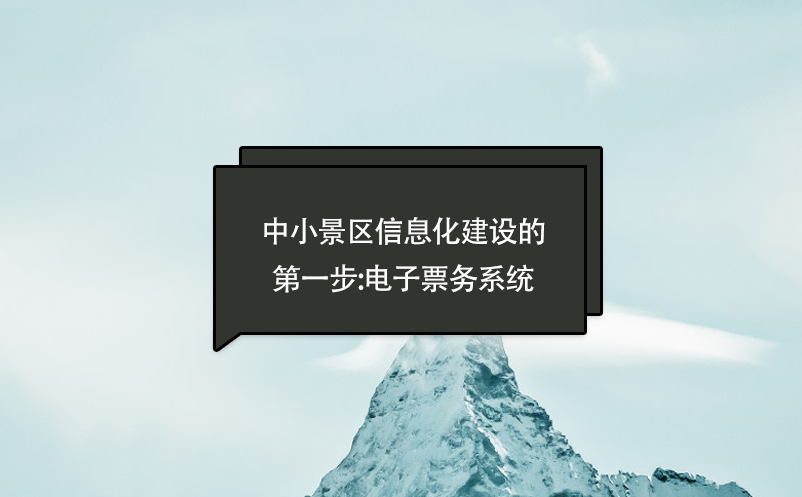 中小景區信息化建設的第一步:電子票務系統