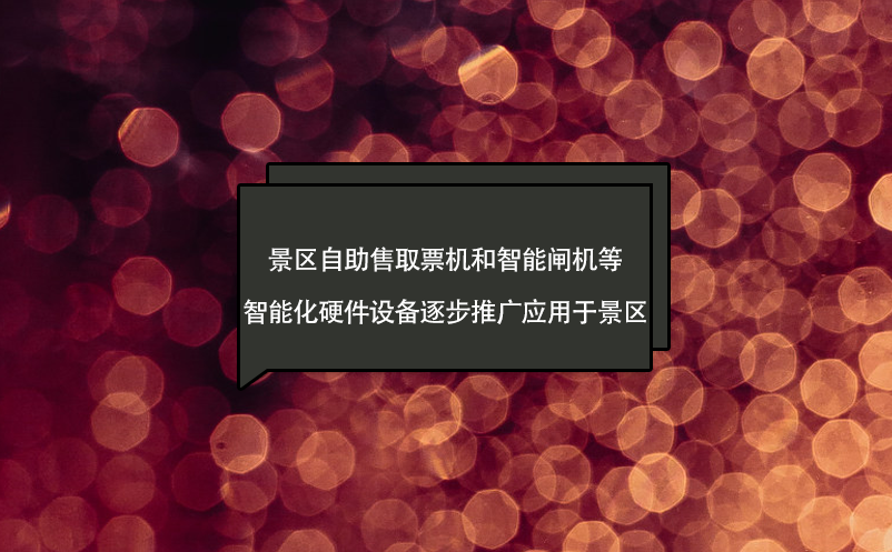 景區自助售取票機和智能閘機等智能化硬件設備逐步推廣應用于景區