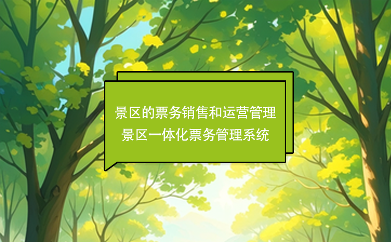 景區的票務銷售和運營管理---景區一體化票務管理系統