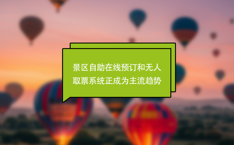 景區自助在線預訂和無人取票系統正成為主流趨勢