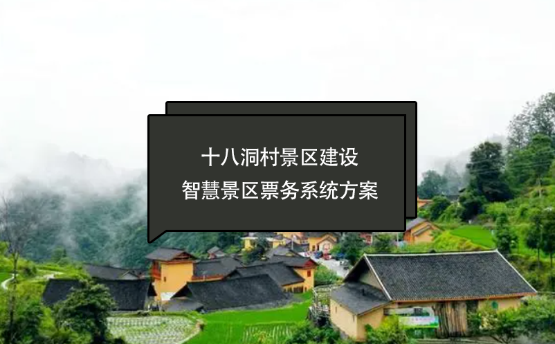 十八洞村景區建設智慧景區票務系統方案