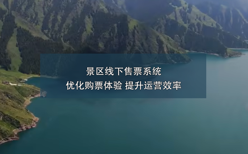 景區線下售票系統:優化購票體驗 提升運營效率