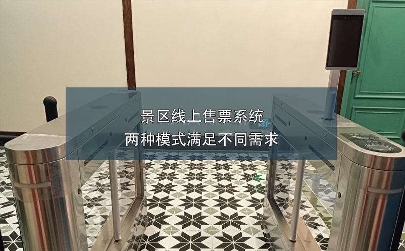 景區線上售票系統:兩種模式滿足不同需求