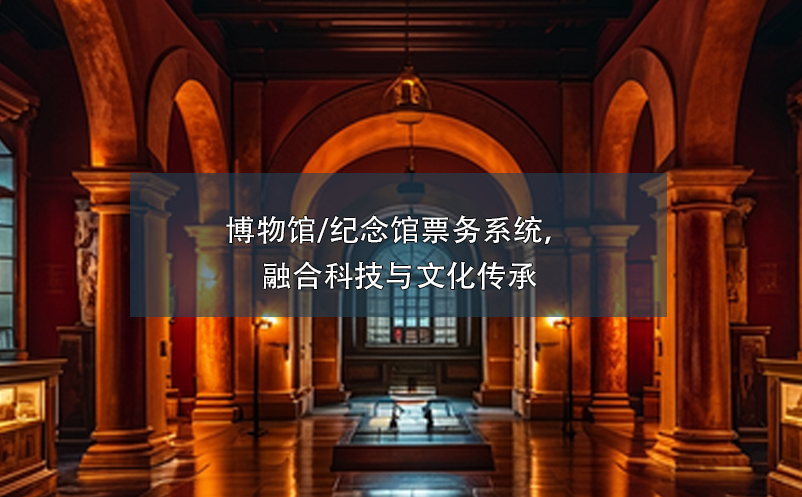 博物館/紀念館票務系統，融合科技與文化傳承