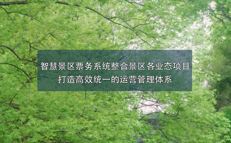 智慧景區票務系統整合景區各業態項目打造高效統一的運營管理體系