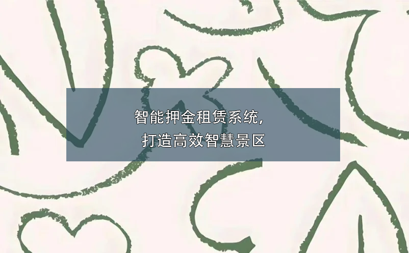 智能押金租賃系統，打造高效智慧景區