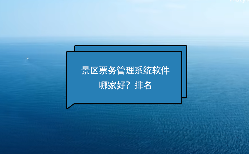 景區票務管理系統軟件哪家好？排名