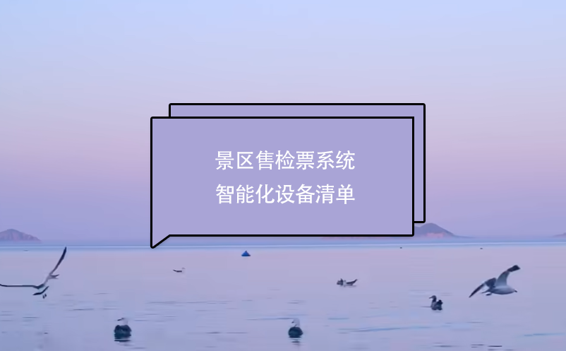 景區售檢票系統智能化設備清單