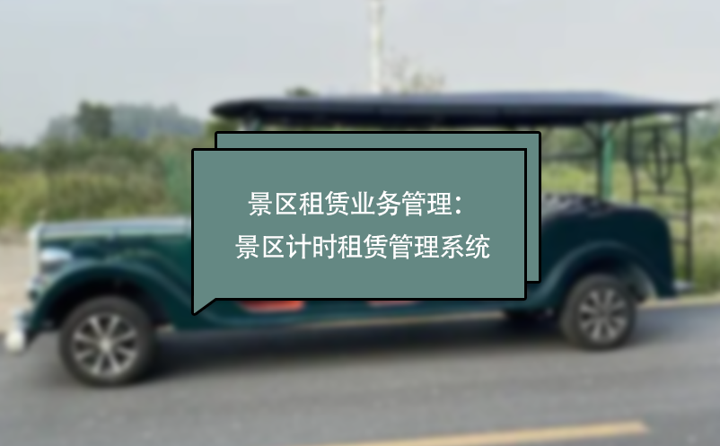 景區租賃業務管理：景區計時租賃管理系統