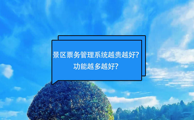 景區票務管理系統越貴越好？功能越多越好？