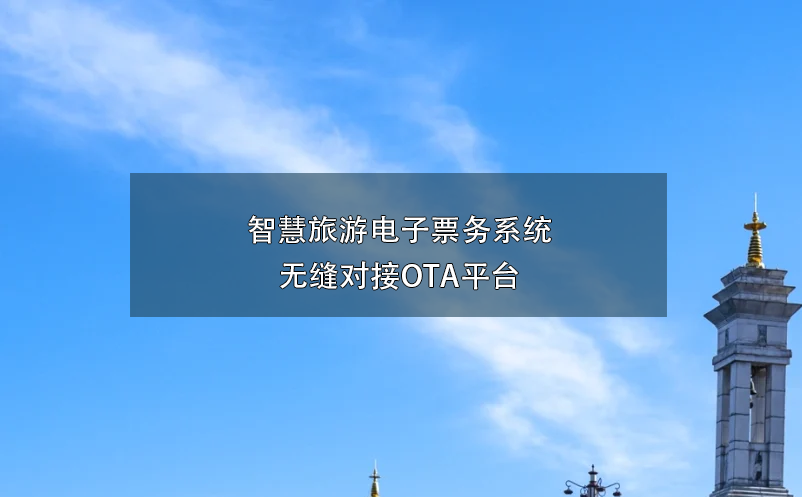 智慧旅游電子票務系統無縫對接OTA平臺