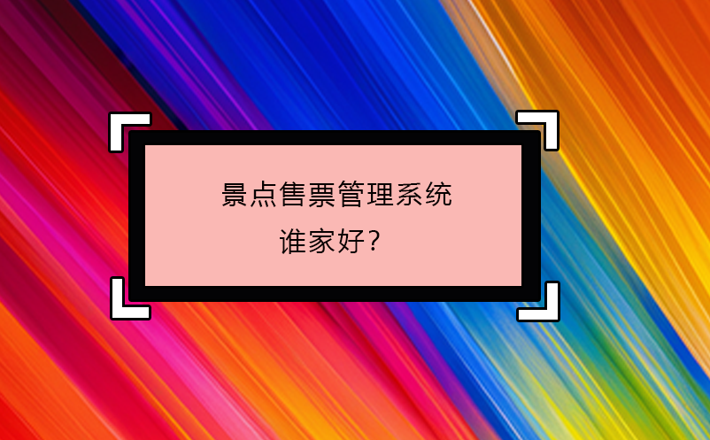 景點售票管理系統誰家好？