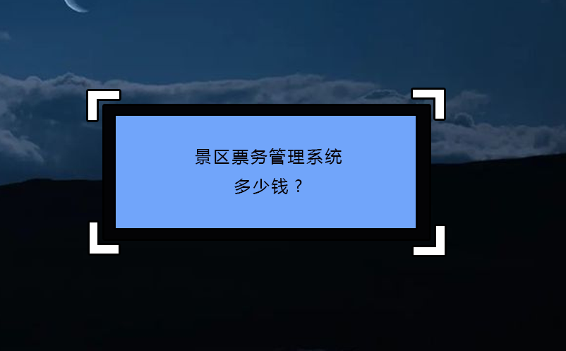 景區票務管理系統 多少錢?