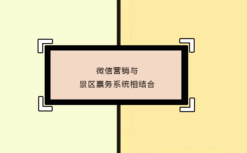 微信營銷與景區票務系統相結合